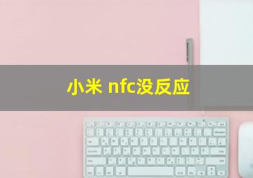 小米 nfc没反应